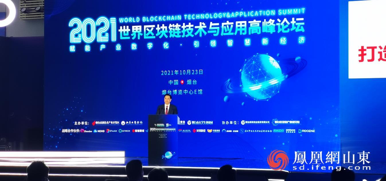 链动未来 2021世界区块链技术与应用高峰论坛烟台启幕，共探技术开发与应用新路径